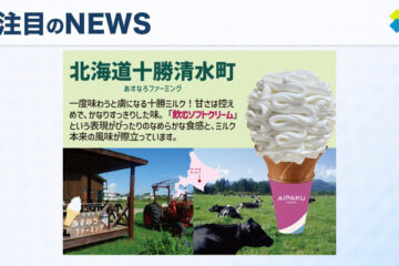 あいぱく®TOKYO 原宿店で味わう、十勝清水産の“牛乳本来の甘み”を楽しむクラフトソフト …