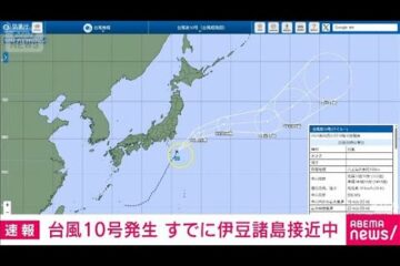 【速報】台風10号が発生 すでに<b>伊豆</b>諸島に接近中 強風や高波に注意 気象庁(2025年8月3日)