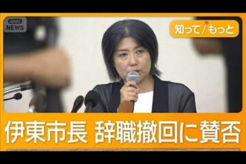 <b>伊東</b>市長、辞職撤回は「公約実現のため」 市議「理由にならない」 地元疑問視【もっと知りたい …