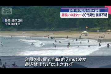 海水浴場で高波にのまれ…60代男性意識不明 静岡・南<b>伊豆</b>町【スーパーJチャンネル】(2025年8月 …