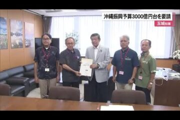 玉城知事 来年度沖縄振興予算3000億円台確保を<b>伊東</b>大臣に要請（沖縄テレビ）2025/8/05