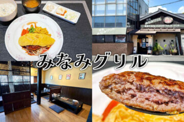 『みなみグリル』静岡竜南通りの洋食店でオムレツハンバーグランチ！