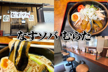 『なすソバ むらた』<b>清水</b>のご当地ラーメン店で夏の冷なすソバ！ – 静岡市観光＆グルメブログ …