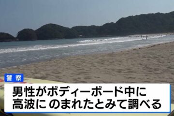 海水浴場で65歳男性が溺れ意識不明の重体 ボディーボード中に高波にのまれたか 静岡・<b>南伊豆</b>町