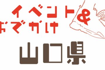 山口県内のイベント情報＆おでかけガイド【8月1日号】 | 中国新聞デジタル