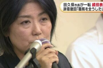 「職務を全うしたい」<b>伊東市</b>・田久保市長が会見で一転辞意撤回…続投を表明 市長「厳しい声の …