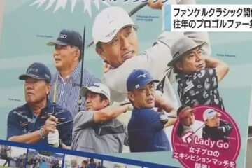 往年のプロゴルファー集結！「ファンケルクラシック」2025年10月静岡県<b>裾野市</b>で開催へ
