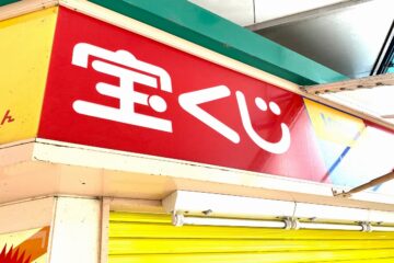 サマージャンボ宝くじ過去5年間で1等当選が出た売り場、調べてみた 都道府県別一覧 – 福井新聞