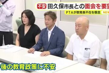 PTAの会長会が学歴詐称に揺れる田久保市長との面会を要望 2カ月以上にわたり教育長不在で …