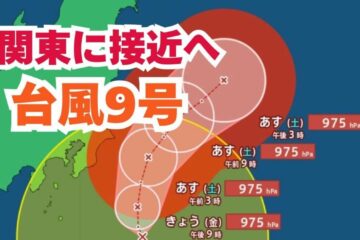 【台風情報】「台風9号（クローサ）」は今どこに？あす(2日)にかけて関東に接近へ 最新進路予想 …