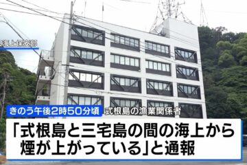 「海上から煙が…」小型船舶が沈没か 乗組員3人が行方不明 <b>下田</b>海上保安部 | TBS NEWS DIG