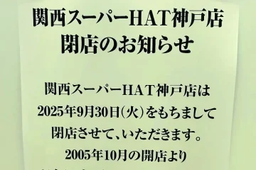 ブルメールHAT神戸にある「関西スーパー HAT神戸店」さんが2025年9月30日（火）をもって閉店 …