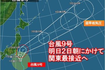 台風9号 暴風域を伴って関東接近 今夜から雨風強まる 本州の南に新たな台風発生か – 天気予報