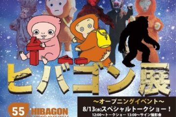 ヒバゴン展（EventBank プレス） – ｄメニューニュース – NTTドコモ