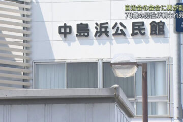 公民館での自治会の会合に男が乱入し７８歳の男性を刺殺 男は病院に搬送され警察は回復を待っ …