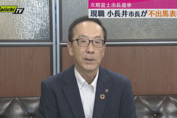 次期<b>富士</b>市長選挙 現職・小長井義正市長 不出馬を表明 3期12年というひとつの区切り（静岡・<b>富士</b> …