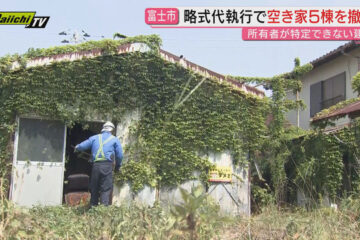 倒壊恐れあるも所有者特定できぬ空き家5棟について「略式代執行」で撤去(静岡・<b>富士市</b>)