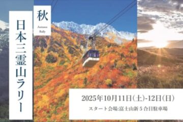 【参加募集】富士・立山・白山を巡るラリーで中部日本三霊山の絶景を制覇! 2000台限定