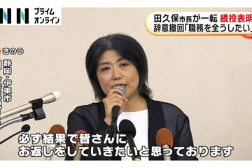 静岡・<b>伊東市</b>の田久保市長が一転…続投表明 「職務を全うしたい」と辞意撤回 百条委員会の出頭 …