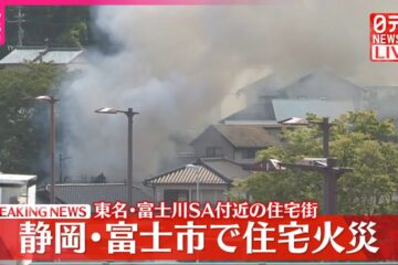 【速報】静岡・<b>富士市</b>で住宅火災 東名・富士川SA付近の住宅街 – YouTube