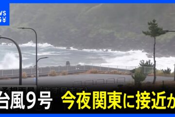 【台風9号】今夜関東に接近するおそれ あすにかけ暴風や高波などに警戒 関東で「あす昼までに …