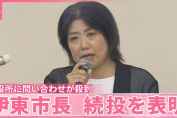 【<b>伊東</b>市長 続投表明】メール300件、市役所に問い合わせ殺到 百条委「出頭拒否」の問題点は？