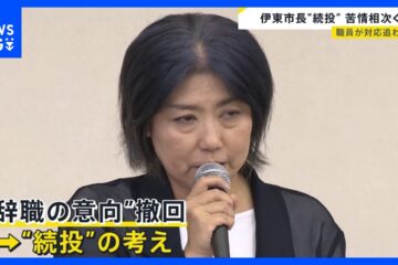 続投の考え示した静岡・<b>伊東市</b>の​田久保真紀​市長 市役所に苦情などの問い合わせ相次ぐ