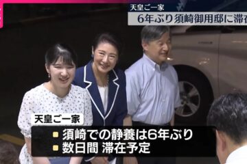 【天皇皇后両陛下と愛子さま】静岡・須崎御用邸で静養へ 「久しぶりに海に行くのが楽しみ」 津波 …
