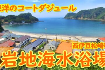 東洋のコートダジュールと呼ばれる西伊豆<b>松崎町</b>「岩地海水浴場」 – YouTube