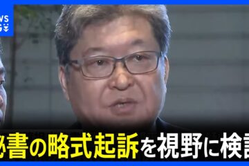 萩生田議員秘書の略式起訴を視野に検討 検察審査会が「起訴相当」と今年6月に議決 東京地検 …
