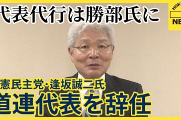 逢坂誠二氏 立憲民主党道連代表を辞任 代表代行は勝部氏に 辞意示し続けるも「役割果たす」と …