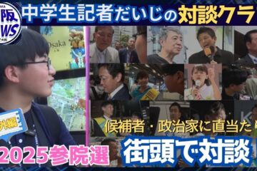 【中学生記者・だいじの対談クラブ】番外編～2025参院選 候補者・政治家に直当たり … – YouTube