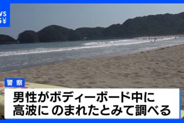 海水浴場で65歳男性が溺れ意識不明の重体 ボディーボード中に高波にのまれたか 静岡・<b>南伊豆</b>町
