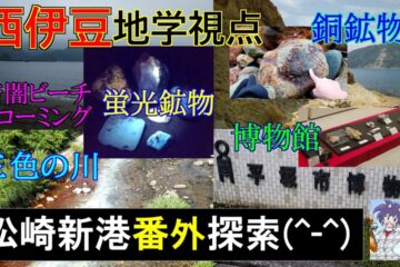 銅の2次鉱物の孔雀石残ってた！！。平塚市博物館の展示も観てきました(^^) 2025年7月上旬 西伊豆町