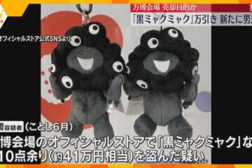 【独自】人気の”黒いミャクミャク” ぬいぐるみなど110点余り万引き 新たに男を逮捕 売却目的か