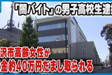 【オレオレ詐欺】｢闇バイト｣の男子高校生 金沢市高齢女性が現金約40万円だまし取られる