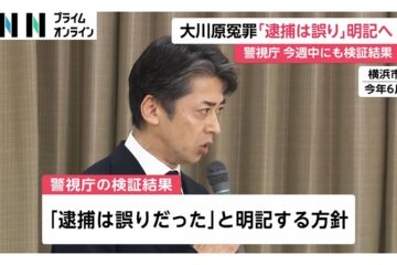 「逮捕は誤りだった」と明記へ…現役幹部にとどまらず元幹部も処分検討 「大川原化工機」冤罪事件