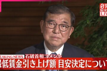 【速報】最低賃金引き上げ額目安について石破首相がコメント – YouTube