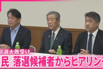 【参院選大敗受け】自民、落選候補者からヒアリング – YouTube