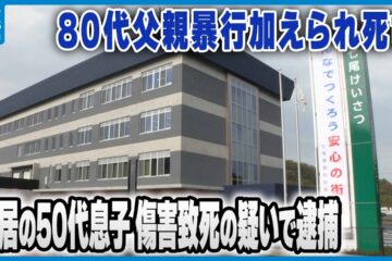 【容疑を否認】80代父親暴行加えられ死亡 同居の50代息子傷害致死の疑いで逮捕 ｢身に覚えが …