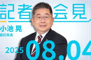 #小池晃 書記局長会見 2025.8.4 – YouTube