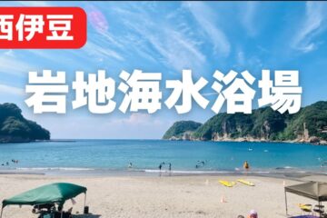 【岩地海水浴場】行きづらいのに人気の浜辺 🏖️｜西伊豆｜静岡県賀茂郡<b>松崎町</b> – YouTube