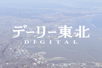 SAT – ニュースパック – デーリー東北デジタル