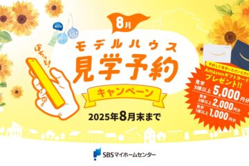 8月！モデルハウス見学予約キャンペーン | SBSマイホームセンター – 静岡県下最大の住宅展示場