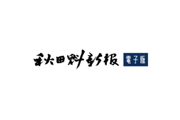 東京円、１４６円台後半 ｜秋田魁新報電子版