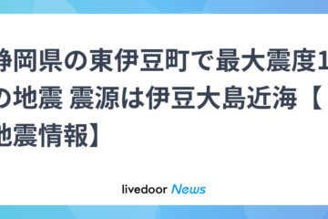 静岡県の<b>東伊豆</b>町で最大震度1の地震 震源は伊豆大島近海【地震情報】 – ライブドアニュース