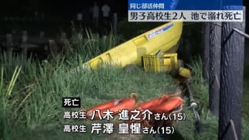 男子高校生2人が池で溺れ…死亡確認 静岡・<b>沼津市</b> | チバテレ＋プラス