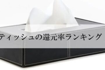 【2025年8月版】ふるさと納税でもらえる『ティッシュ』の還元率ランキングを発表 | NEWSCAST