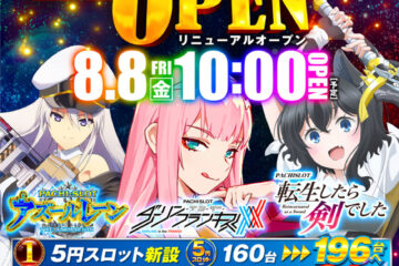 パチンコ店のリニューアルオープンまとめ（※7月31日）