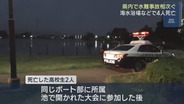 水難事故相次ぎ４人が死亡 沼津市で高校生２人 下田市と<b>東伊豆</b>町の海水浴場で男性が死亡 静岡県